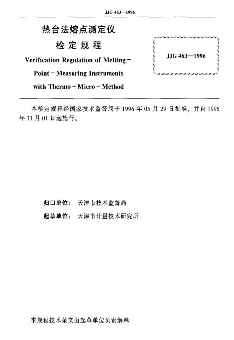 [国家计量标准]-JJG 463-1996 热台法熔点测定仪检定规程.pdf_第2页