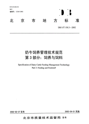 [地方标准]-DB 11T 150.3-2002奶牛饲养管理技术远东第3部分饲养与饲料.pdf