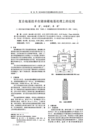 复合地基技术在储油罐地基处理上的应用.pdf