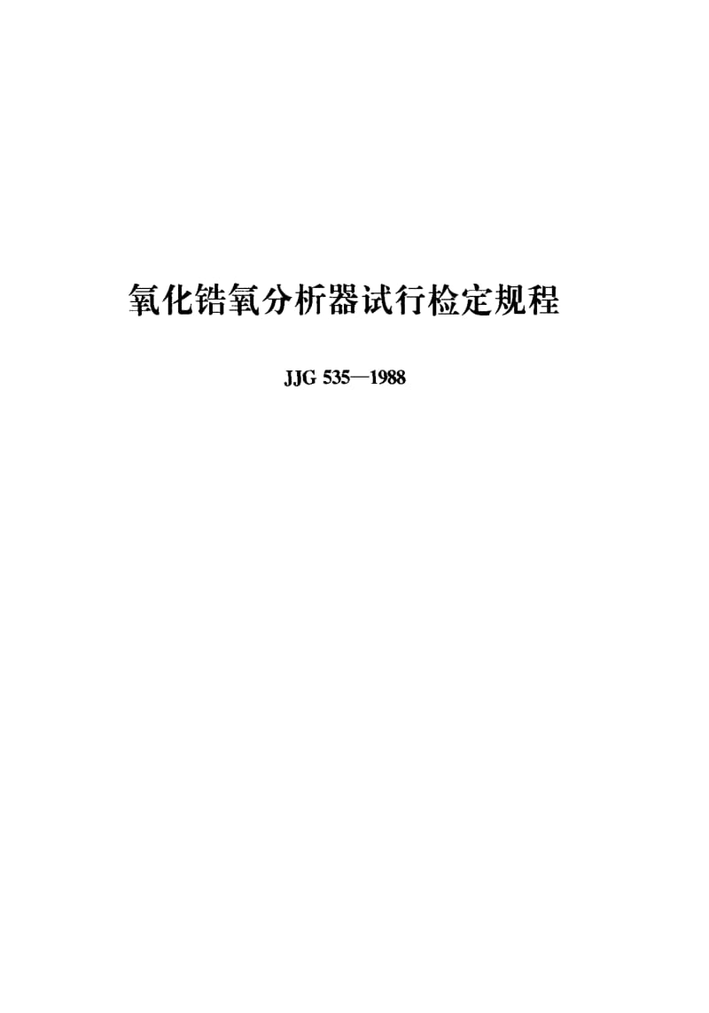 [国家计量标准]-JJG535-1988.pdf_第1页