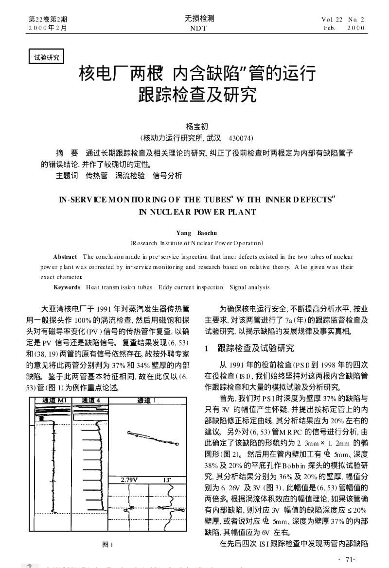 核电厂两根“内含缺陷”管的运行跟踪检查及研究.pdf_第1页