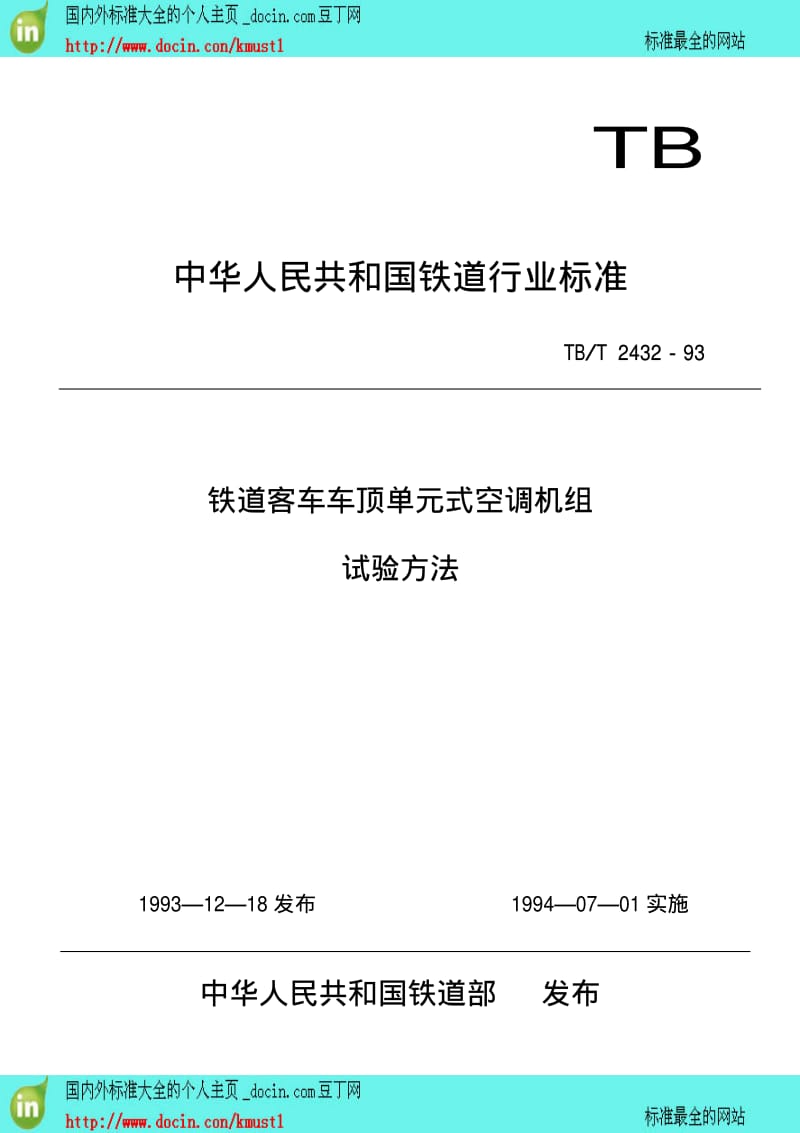 【TB铁路行业标准】TBT 2432-1993 铁道客车车顶单元式空调机组 试验方法.pdf_第1页