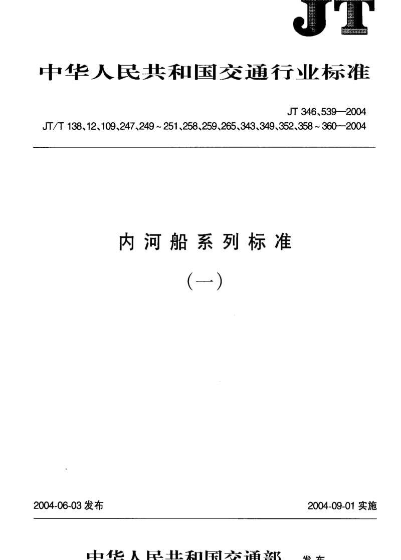 [交通标准]-JT-T 343-2004 内河顶推船队手动连接绞车.pdf_第1页