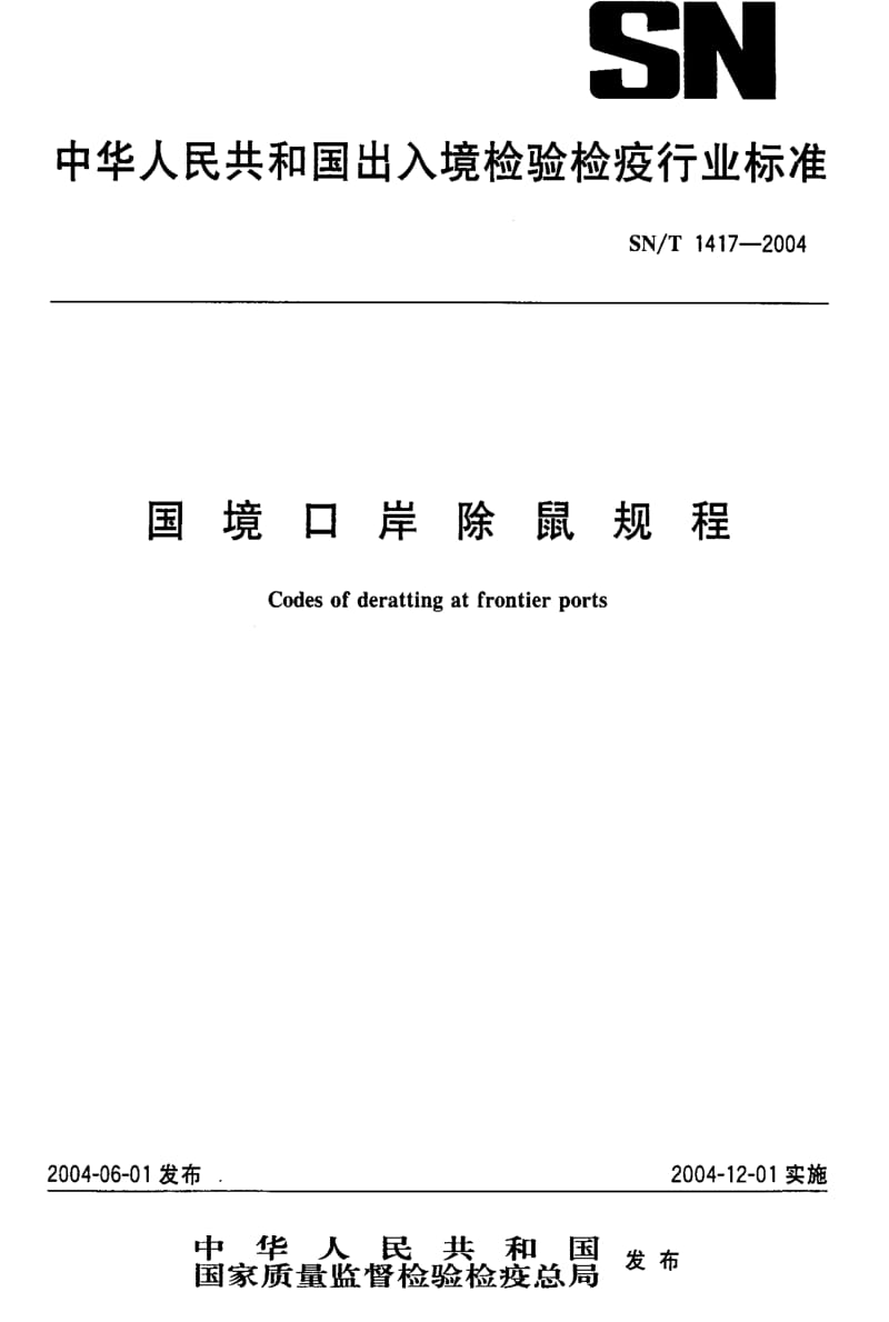 [商检标准]-SNT 1417-2004 国境口岸除鼠规程.pdf_第1页