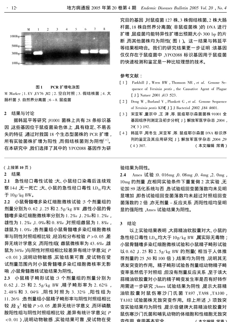 大蒜精油软胶囊的毒性及致突变性实验研究.pdf_第2页