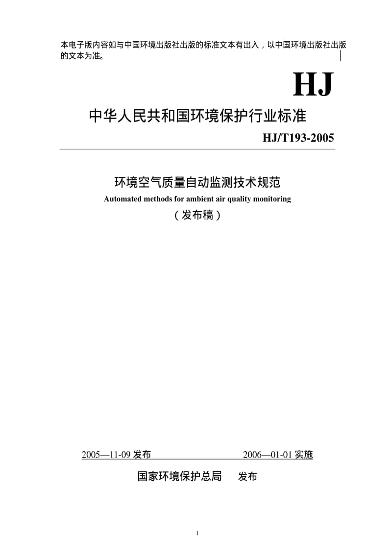 [环境保护标准]-HJ 193-2005 环境空气质量自动监测技术规范.pdf_第1页