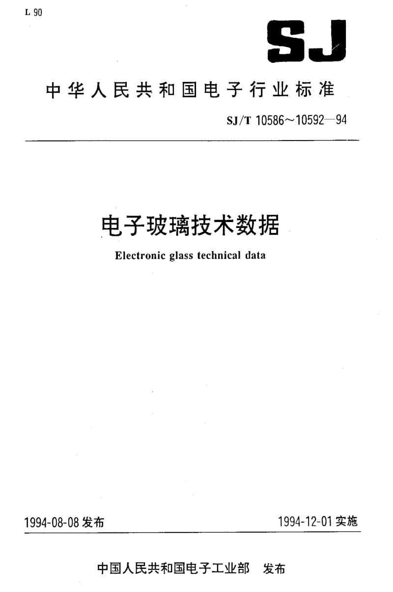[电子标准]-SJT10590-19941.pdf_第1页