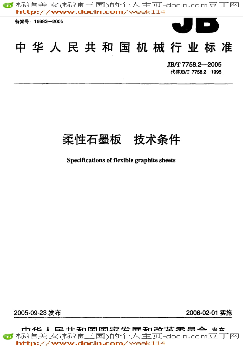 【JB机械标准】JB-T7758.2-2005_柔性石墨板技术条件.pdf_第1页