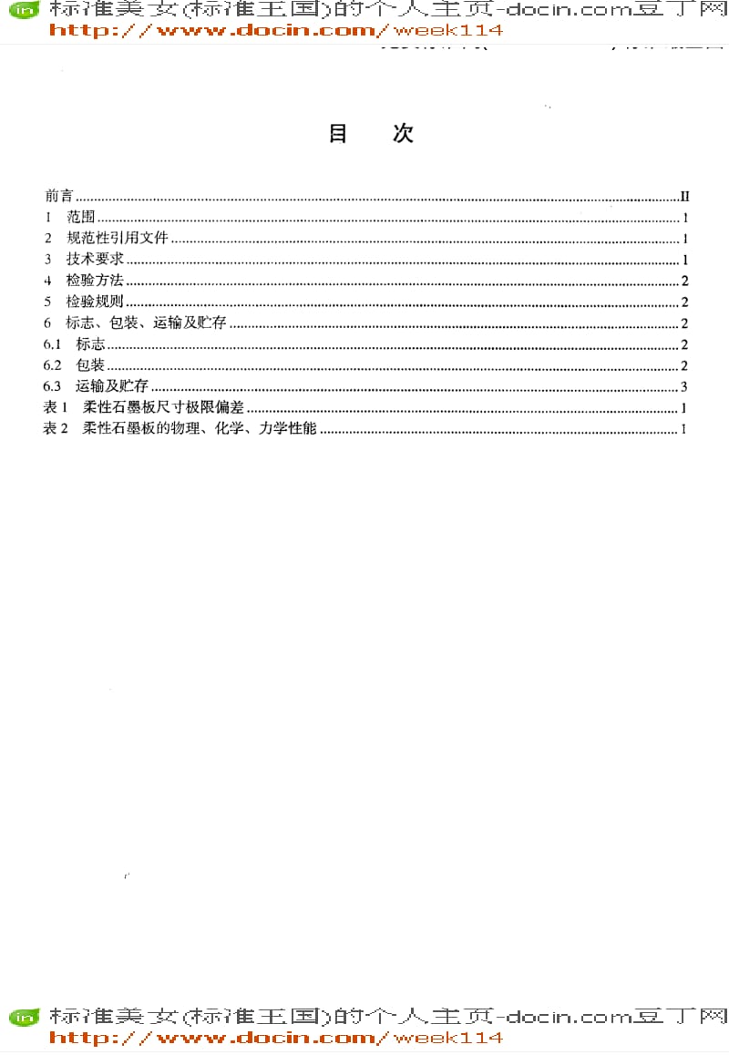【JB机械标准】JB-T7758.2-2005_柔性石墨板技术条件.pdf_第2页