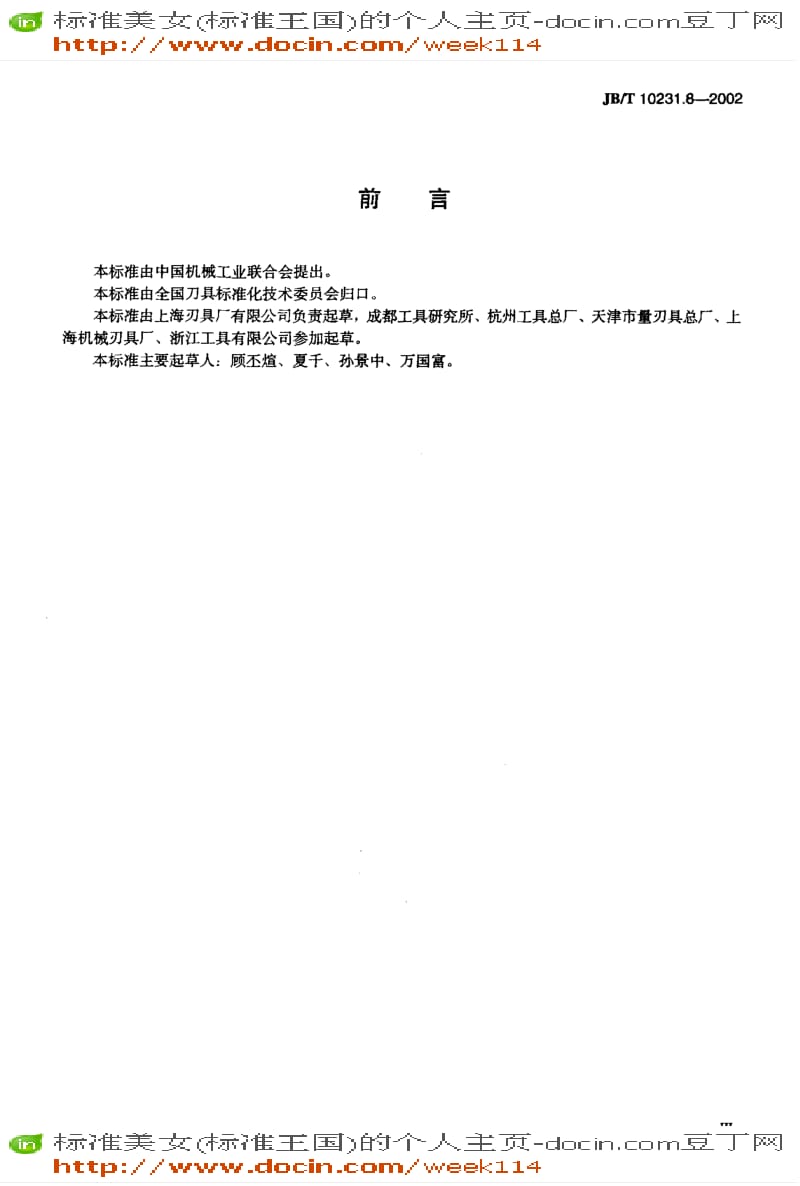 【JB机械标准】JBT 10231.8-2002刀具产品检测方法 第8部分：板牙.pdf_第3页