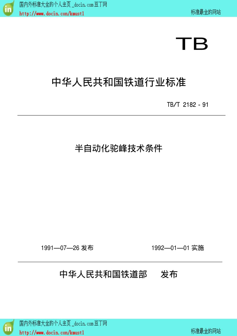 【TB铁路行业标准】TBT 2182-1991 半自动化驼峰技术条件.pdf_第2页