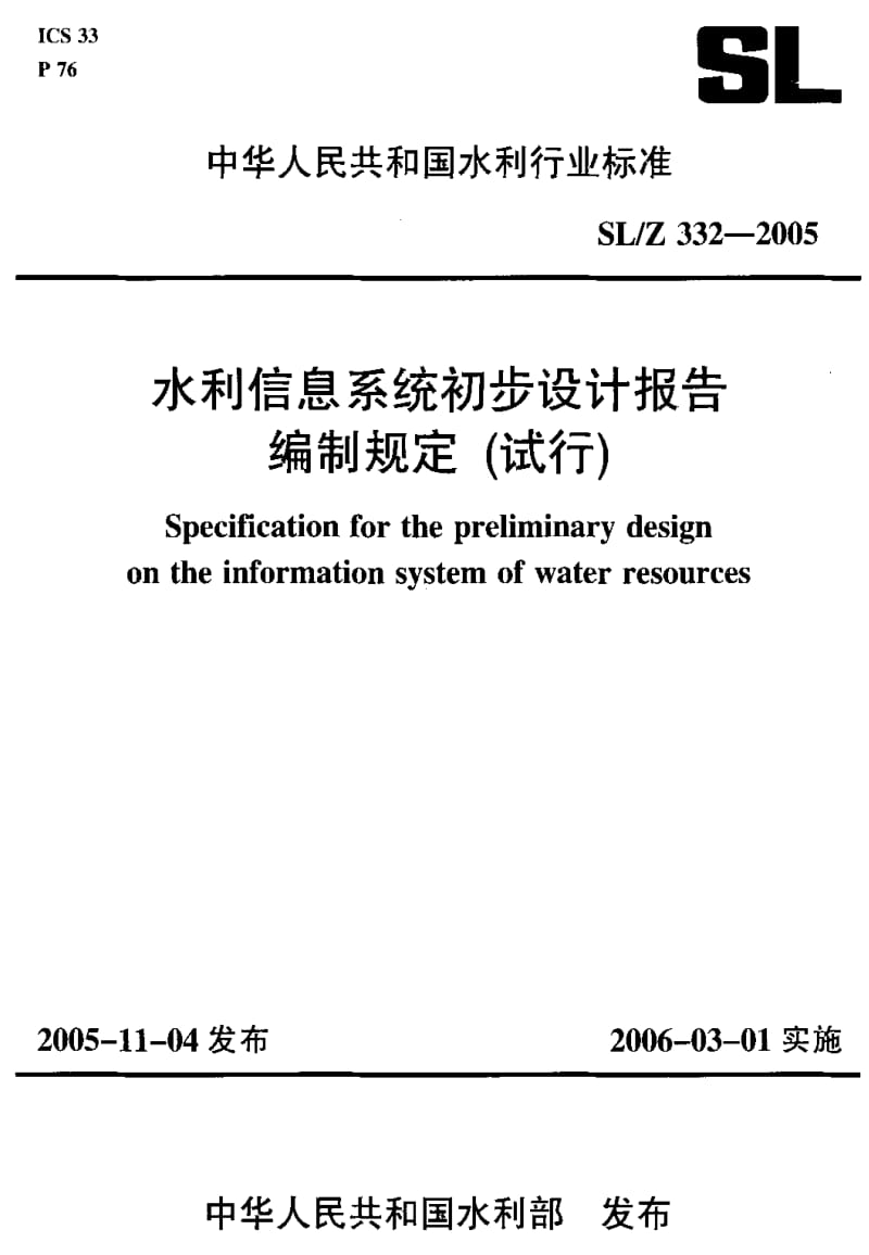 [水利标准]-SL-Z 332-2005 水利信息系统初步设计报告 编制规定 (试行).pdf_第1页
