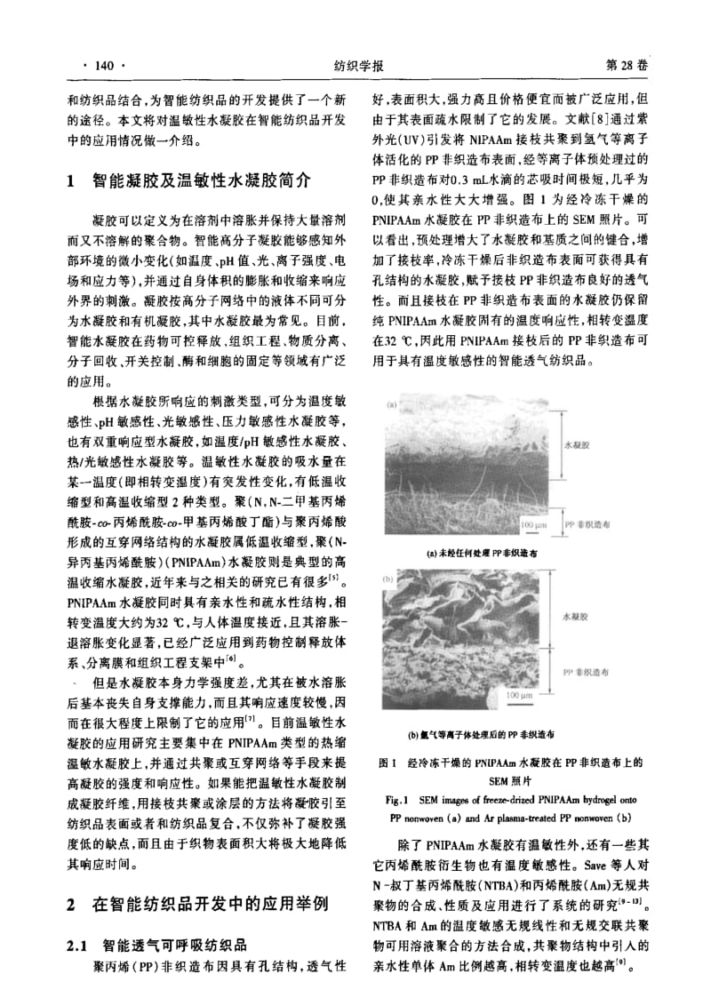 温敏性水凝胶在智能纺织品开发中的应用.pdf_第2页
