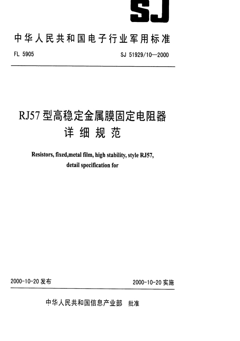 [电子标准]-SJ 51929.10-2000 RJ57型高稳定金属膜固定电阻器详细规范.pdf_第1页
