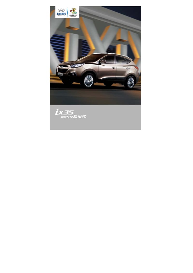 北京现代ix35 汽车产品手册.pdf_第1页