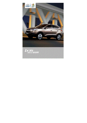 北京现代ix35 汽车产品手册.pdf