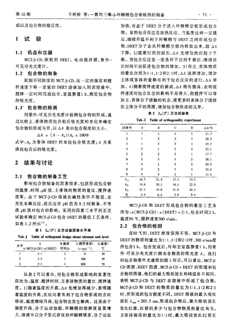 一氯均三嗪-β-环糊精包合驱蚊剂的制备.pdf_第2页