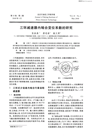 三环减速器内啮合变位系数的研究.pdf
