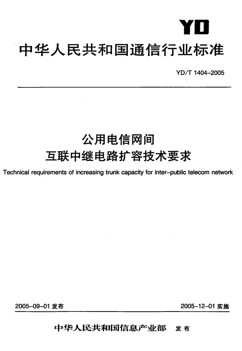 YD 1404-2005 公用电信网间 互联中继电路扩容技术要求.pdf.pdf_第1页