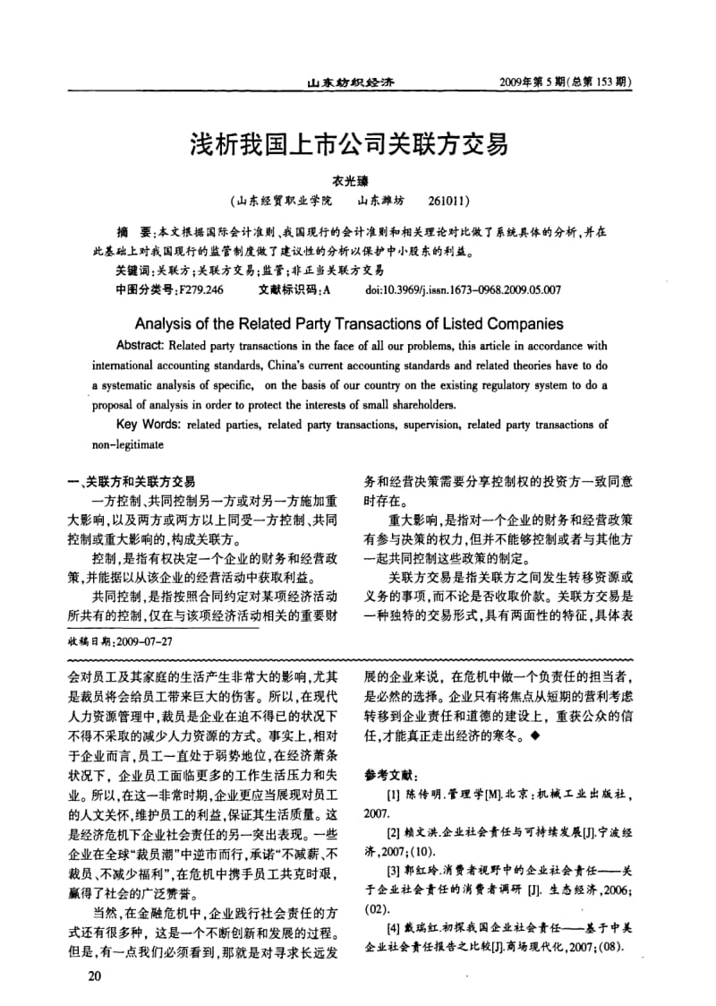 浅析我国上市公司关联方交易.pdf_第1页