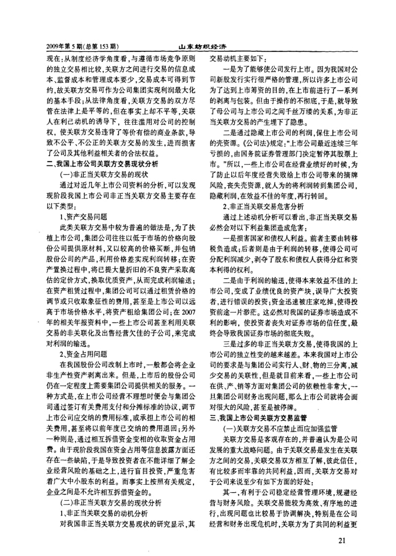浅析我国上市公司关联方交易.pdf_第2页