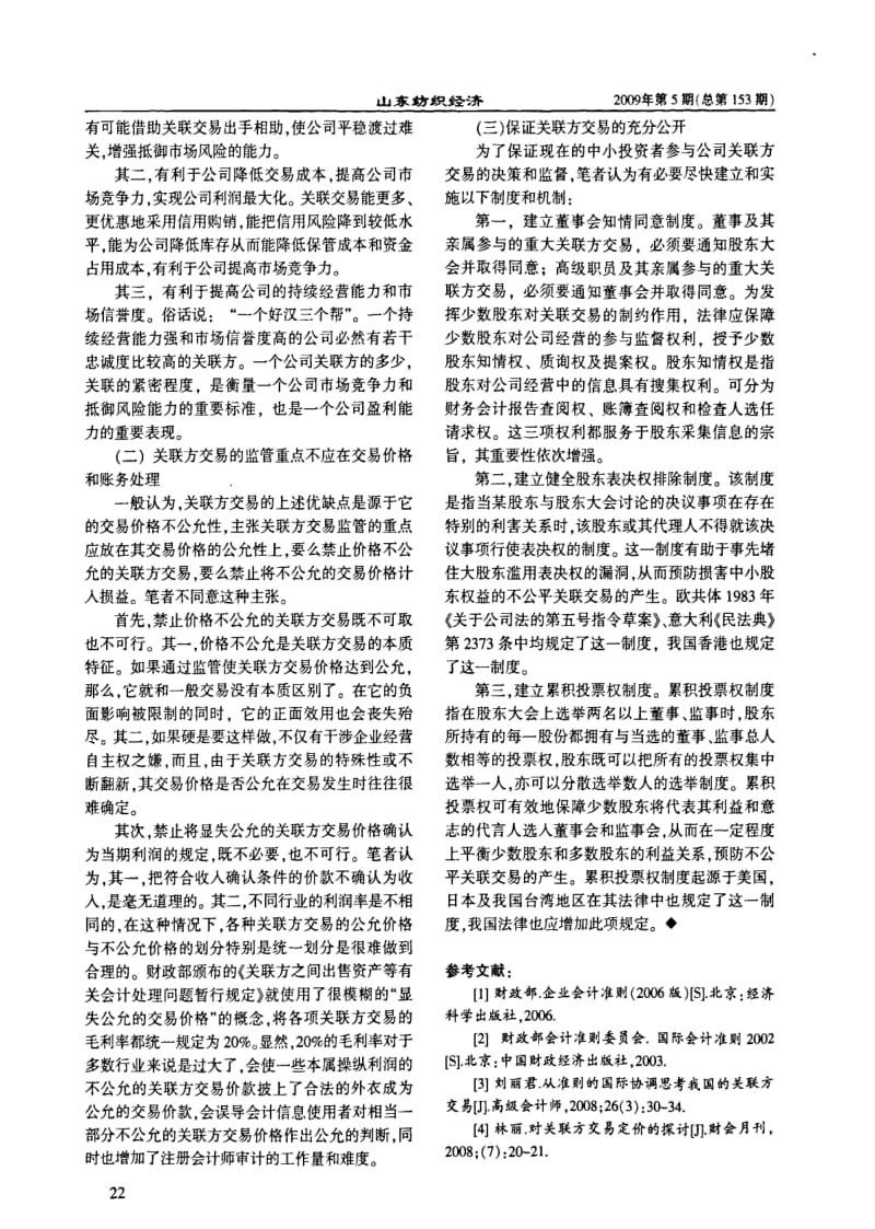 浅析我国上市公司关联方交易.pdf_第3页