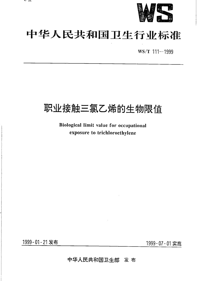 [卫生标准]-WST 111-1999 职业接触三氯乙烯的生物限量.pdf_第1页