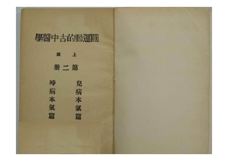 圆运动的，古中医学.上编（第二册）民国 彭子益著3.pdf_第1页