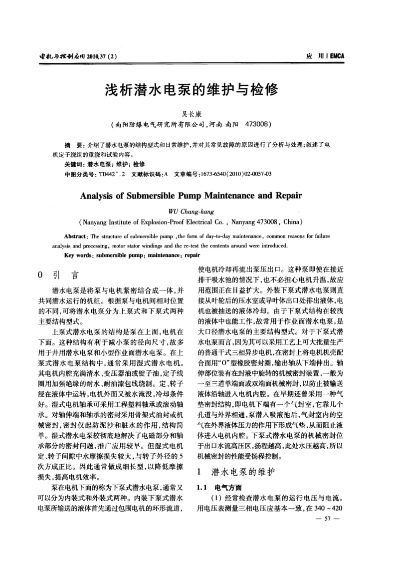 浅析潜水电泵的维护与检修.pdf_第1页