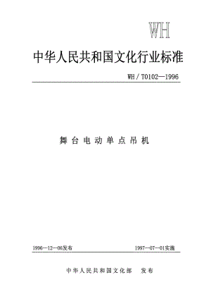 [文化标志]-WHT 0102-1996 舞台电动单点吊机.pdf