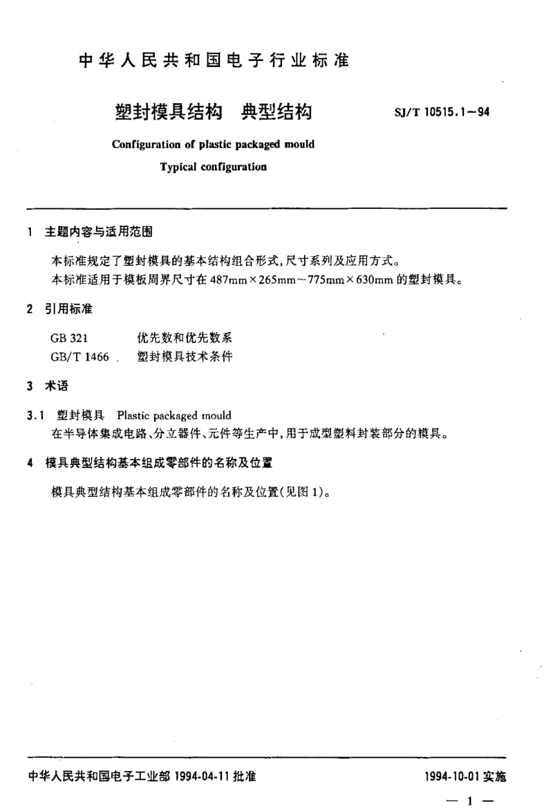 [电子标准]-SJT10515.1-1994.pdf_第2页