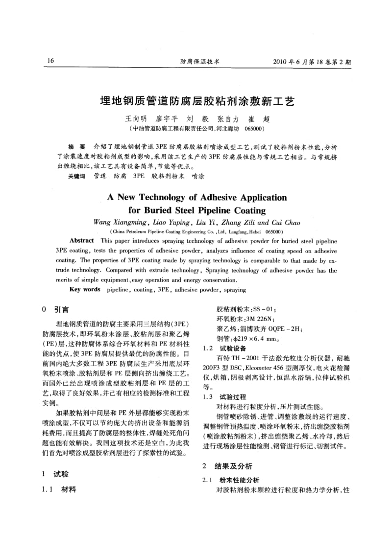 埋地钢质管道防腐层胶粘剂涂敷新工艺.pdf_第1页