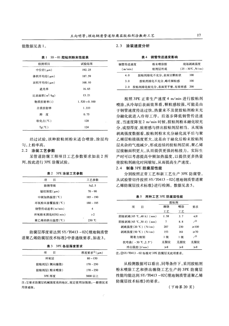 埋地钢质管道防腐层胶粘剂涂敷新工艺.pdf_第2页