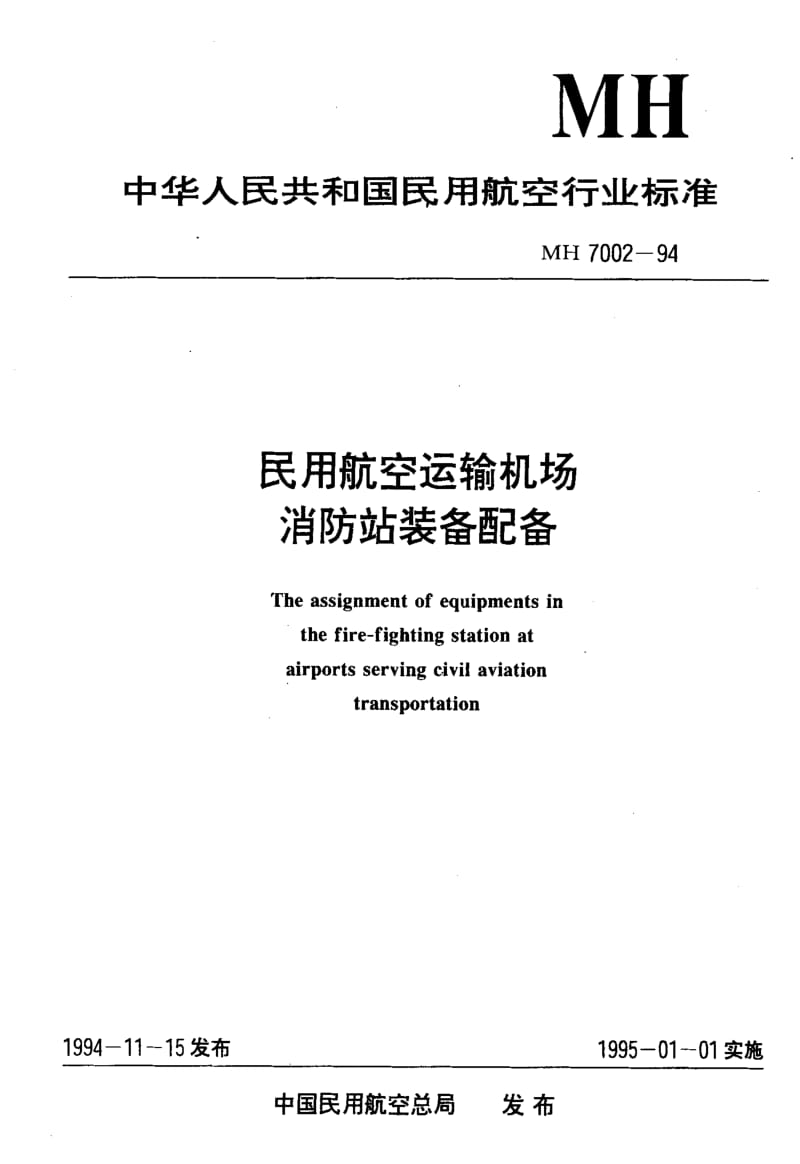 [民用航空标准]-MH 7002-1994 民用航空运输机场消防站装备配备.pdf_第1页