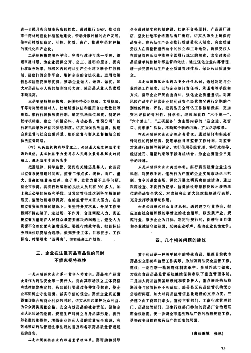 从药品双重属性看基层药品监管实践中应把握的重点问题.pdf_第3页