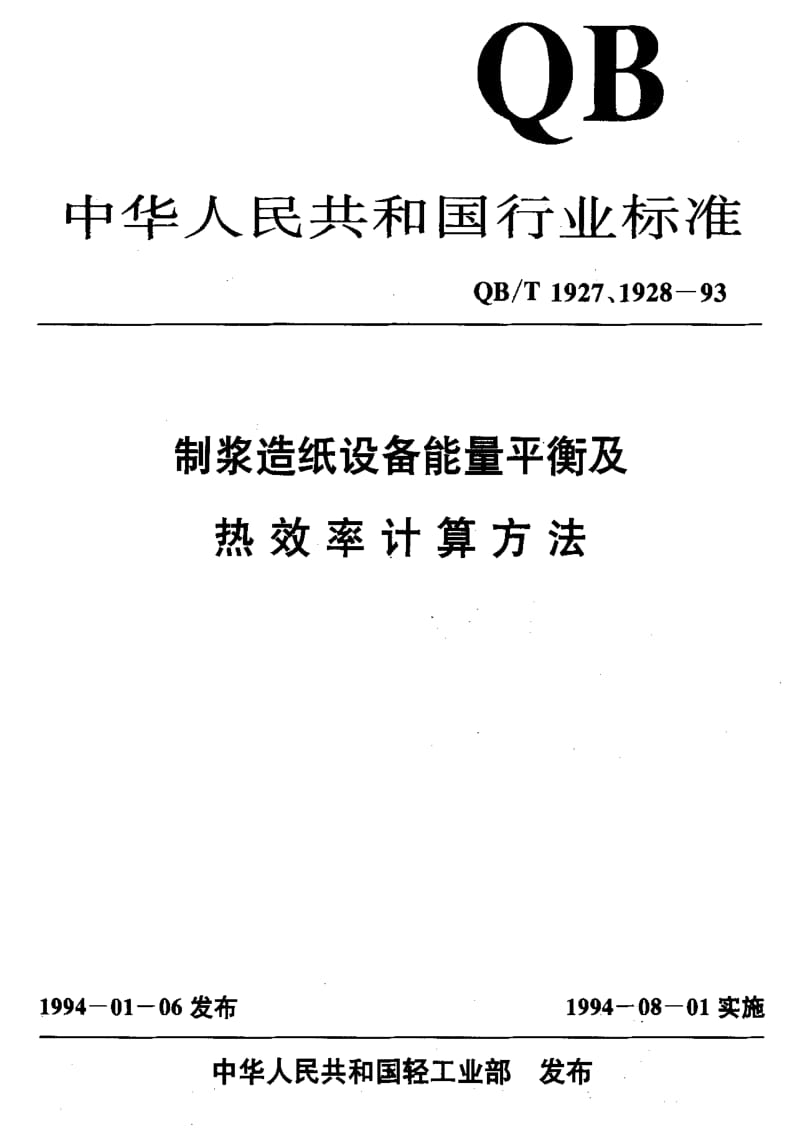 [轻工标准]-QBT 1927.6-1993 磺化化学机械浆(SCMP)系统 能最平衡及热效率计算方法.pdf_第1页