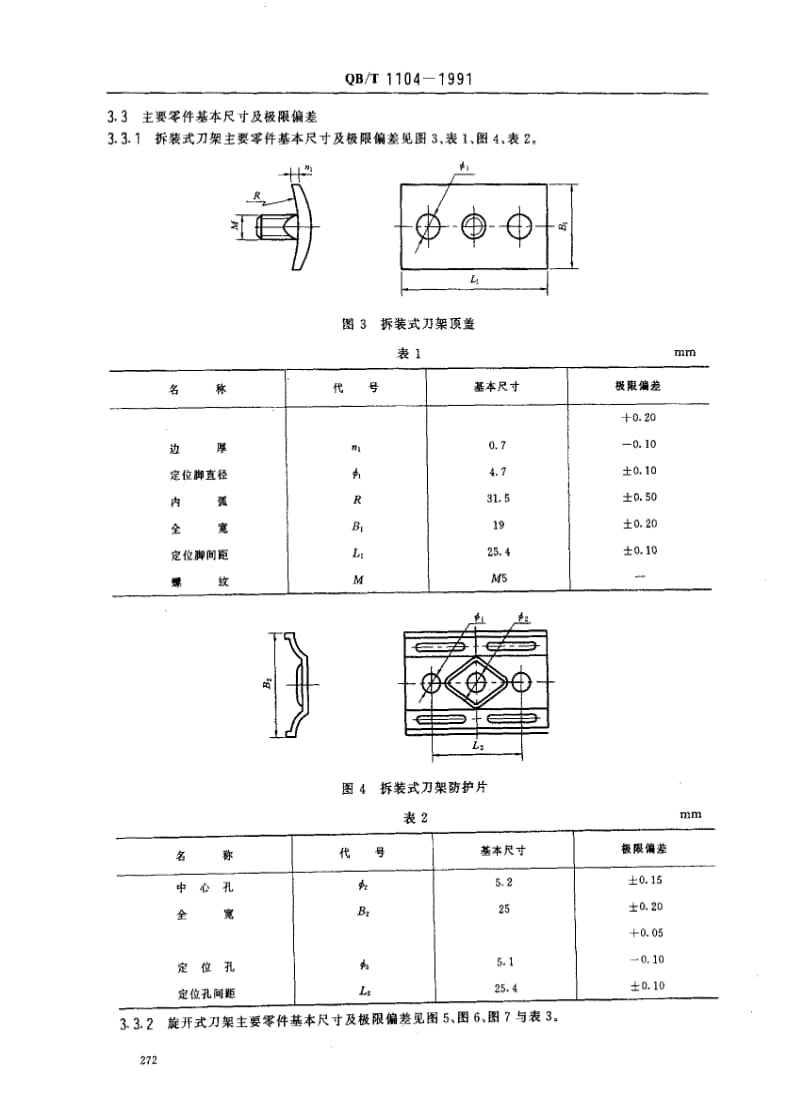 [轻工标准]-QBT 1104-1991 刮脸双面刀架1.pdf_第2页