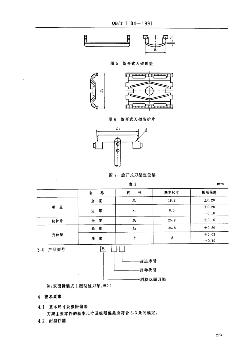 [轻工标准]-QBT 1104-1991 刮脸双面刀架1.pdf_第3页