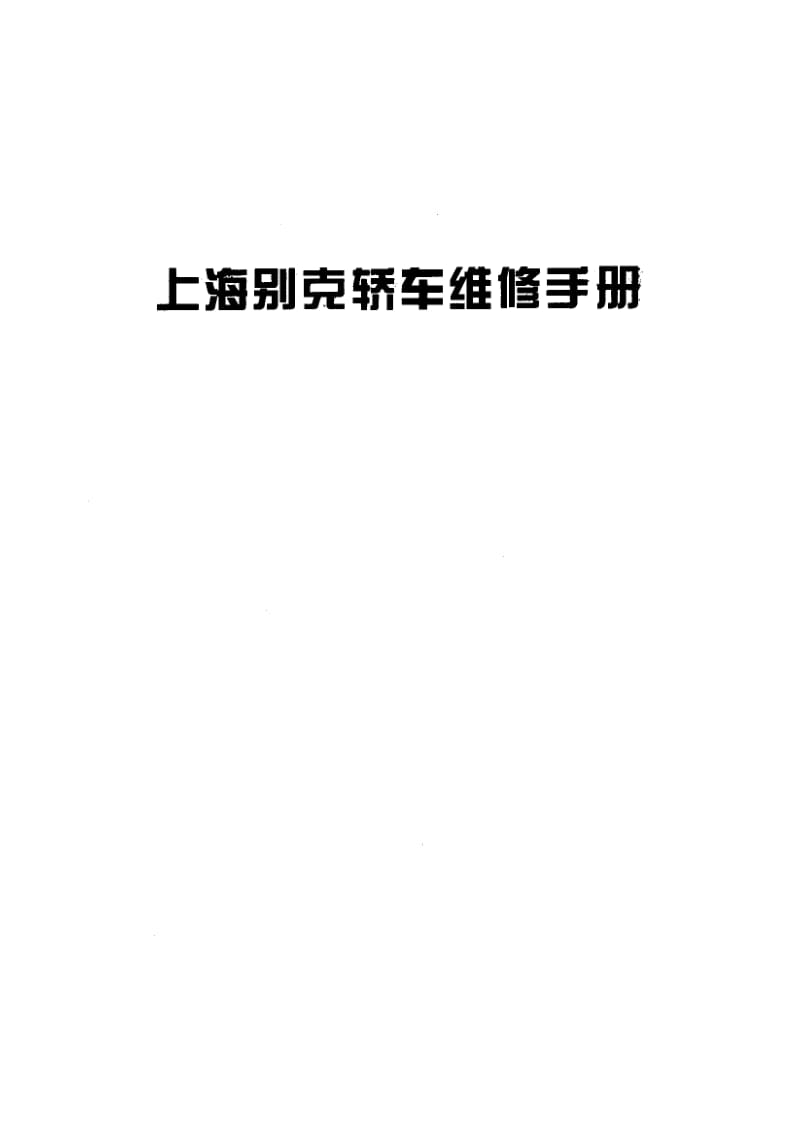 上海别克轿车维修手册.pdf_第1页