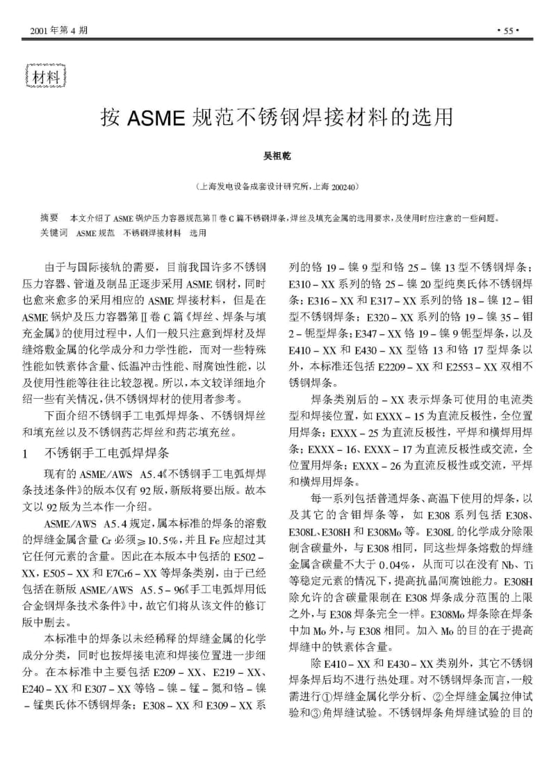 按ASME规范不锈钢焊接材料的选用.pdf_第1页