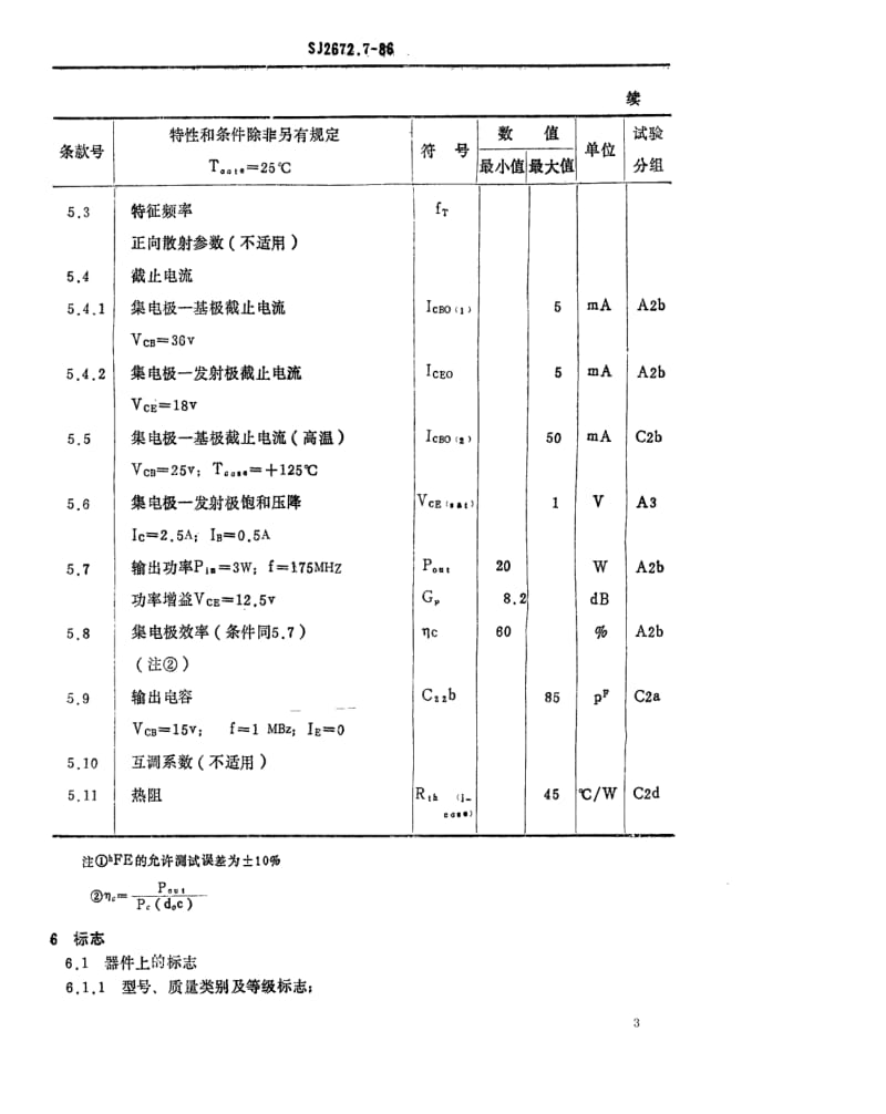 [电子标准]-SJ 2672.7-1986 电子元器件详细规范 3DA307型175MHz管壳额定的低电压双极型功率晶体管.pdf_第3页