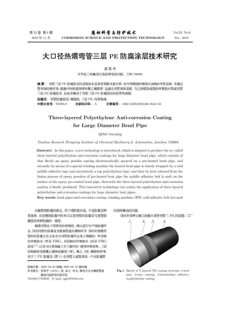 大口径热煨弯管三层PE防腐涂层技术研究.pdf_第1页