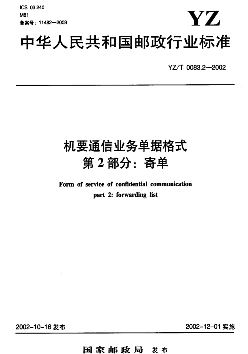 [邮政标准]-YZT 0083.2-2002 机要通信业务单据格式 第2部分：寄单.pdf_第1页