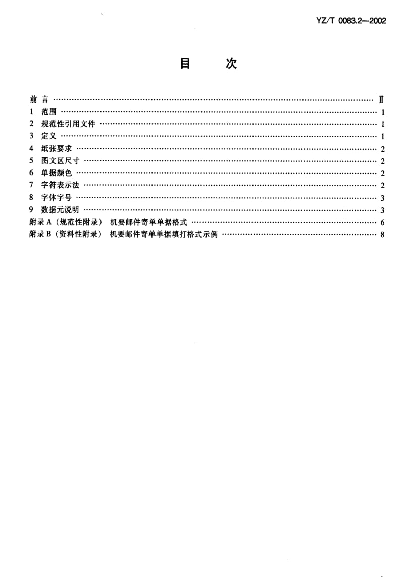 [邮政标准]-YZT 0083.2-2002 机要通信业务单据格式 第2部分：寄单.pdf_第2页