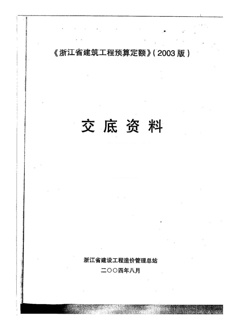 浙江省建筑工程预算定额(2003版)交底资料.pdf_第1页