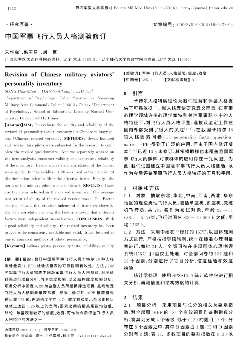 中国军事飞行人员人格测验修订.pdf_第1页