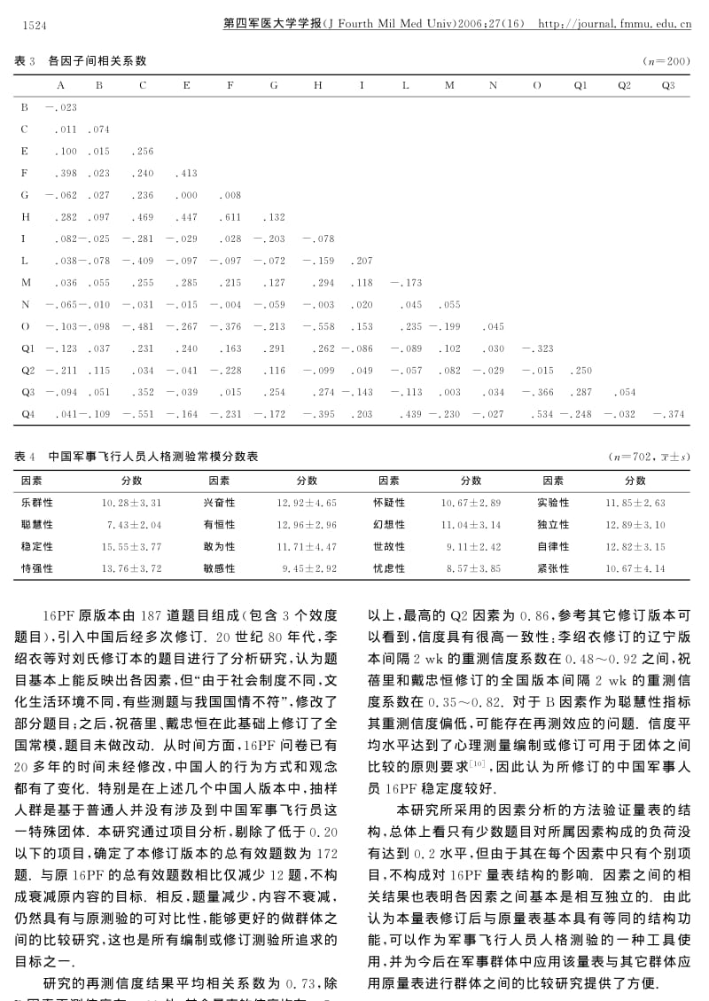 中国军事飞行人员人格测验修订.pdf_第3页