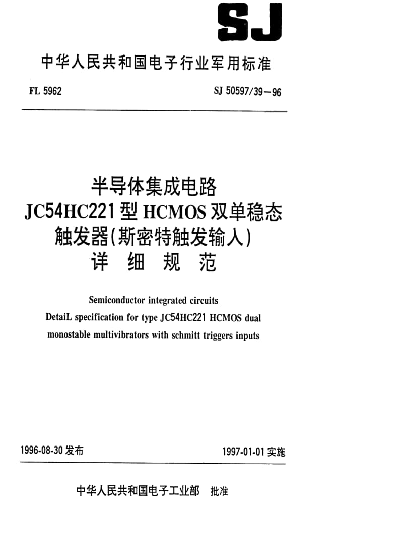[电子标准]-SJ 50597.39-1996 半导体集成电路JC54HC221型HCMOS双单稳态触发器(斯密特触发输入)详细规范.pdf_第1页