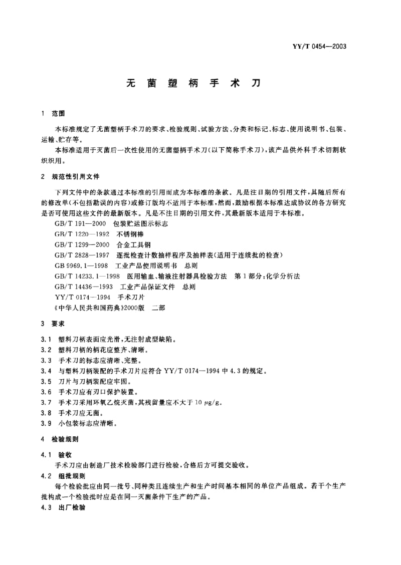 YY-T 0454-2003 无菌塑柄手术刀.PDF.pdf_第2页