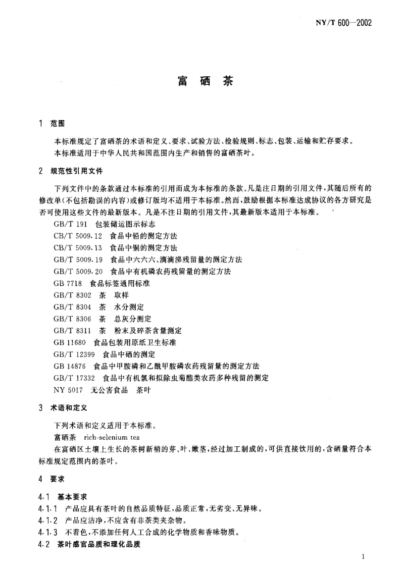 [农业标准]-NY-T 600-2002 富硒茶1.pdf_第3页